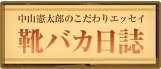 中山憲太郎のこだわりエッセイ　　靴バカ日誌